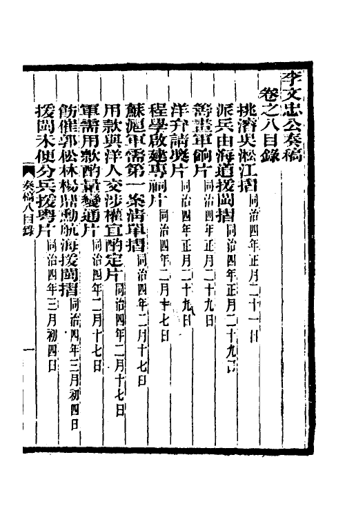 34979-李文忠公奏稿八 (清)李鸿章撰.pdf_第2页