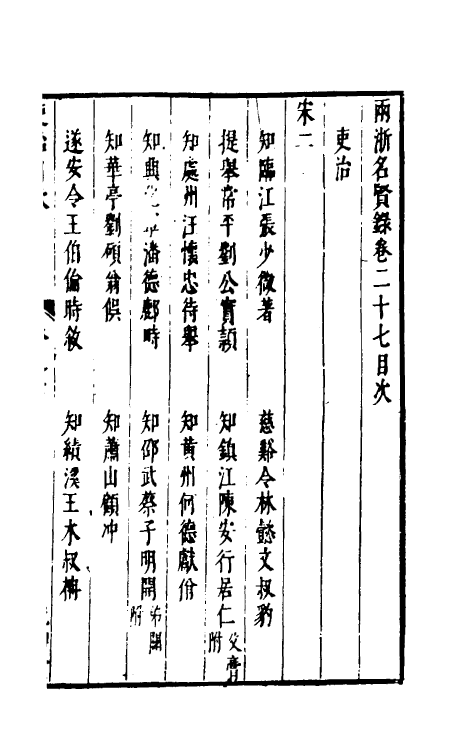 35317-两浙名贤录二十七 (明)徐象梅撰.pdf_第2页