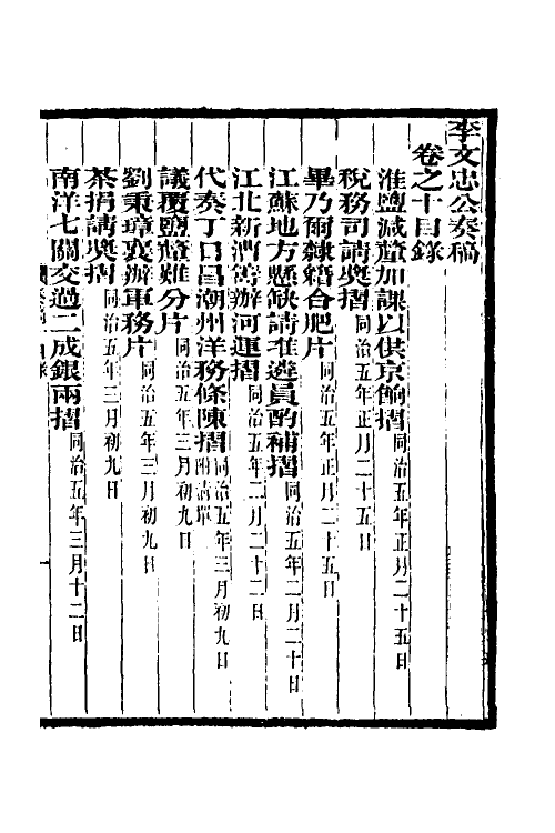 34987-李文忠公奏稿十 (清)李鸿章撰.pdf_第2页