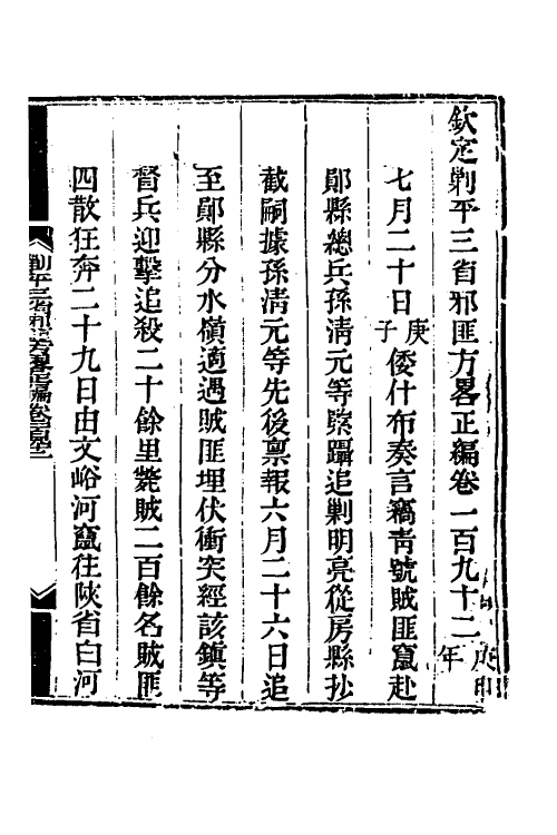 33686-钦定剿平三省邪匪方略一百二十六 (清)庆桂等撰.pdf_第2页