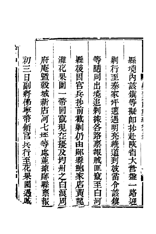 33686-钦定剿平三省邪匪方略一百二十六 (清)庆桂等撰.pdf_第3页