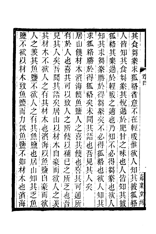 34240-文史通义四 (清)章学诚撰.pdf_第3页