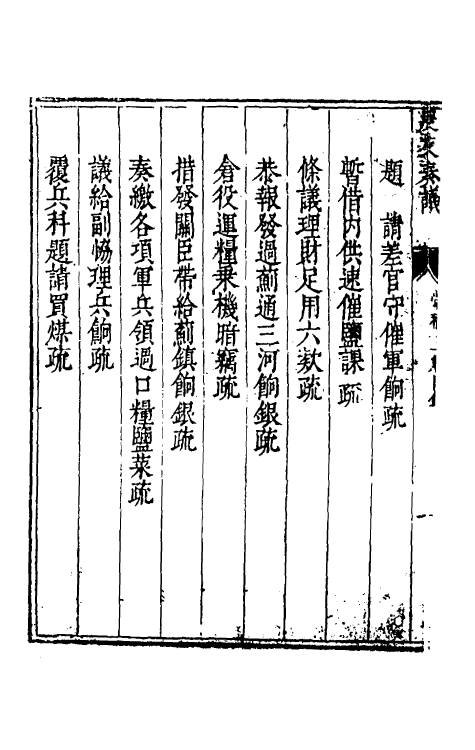 34632-度支奏议十一 (明)毕自严撰.pdf_第3页