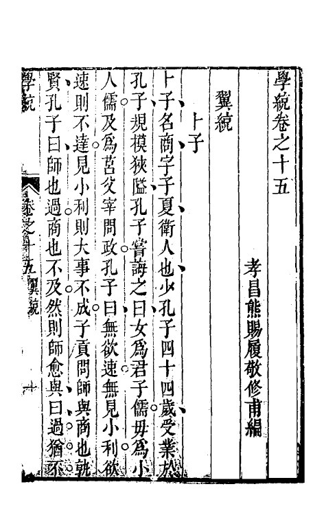 35131-学统八 (清)熊赐履撰.pdf_第2页