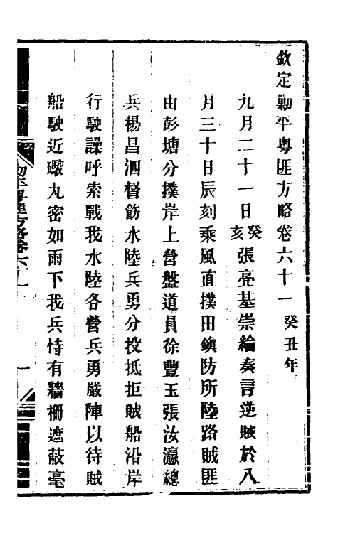 34145-钦定剿平粤匪方略五十三 (清)奕欣等撰.pdf_第2页