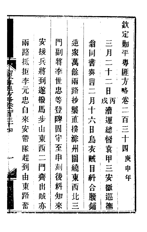 34091-钦定剿平粤匪方略一百八十三 (清)奕欣等撰.pdf_第2页