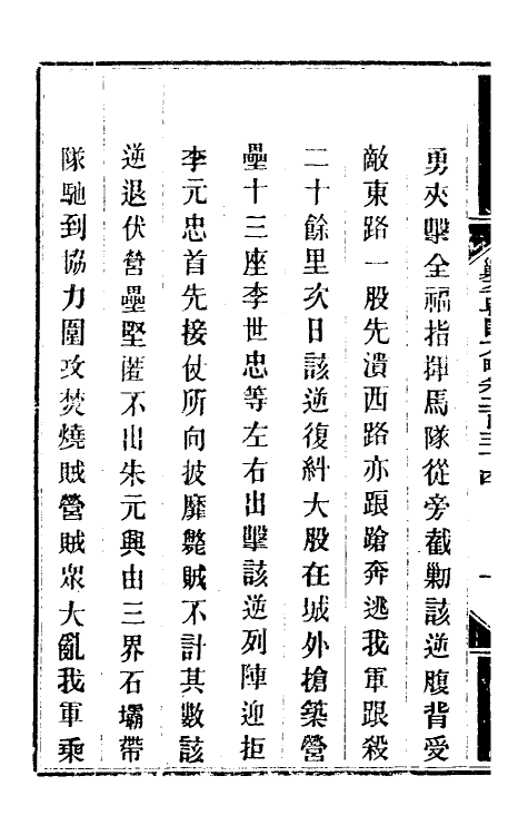 34091-钦定剿平粤匪方略一百八十三 (清)奕欣等撰.pdf_第3页