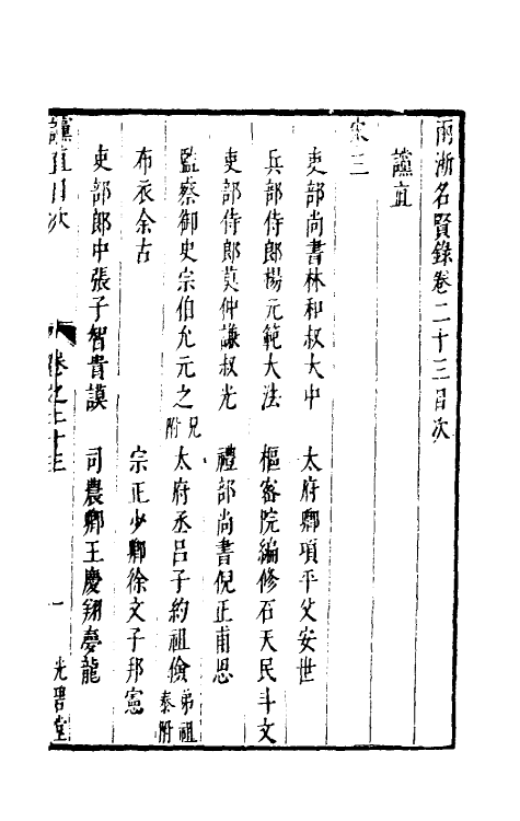 35301-两浙名贤录二十三 (明)徐象梅撰.pdf_第2页