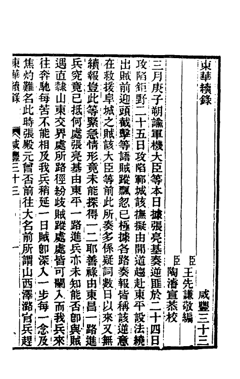 33571-东华续录一百四十七 王先谦撰.pdf_第2页