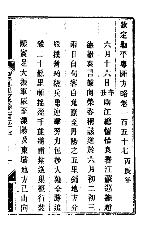 34154-钦定剿平粤匪方略一百二十七 (清)奕欣等撰.pdf_第2页