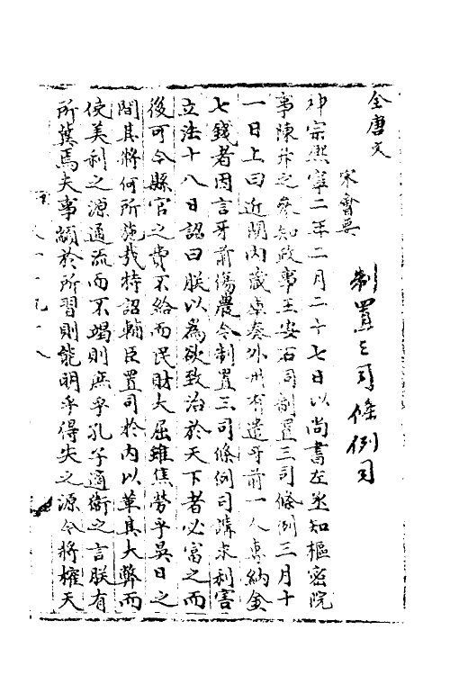 35881-宋会要七十三 (清)杨晨撰.pdf_第2页