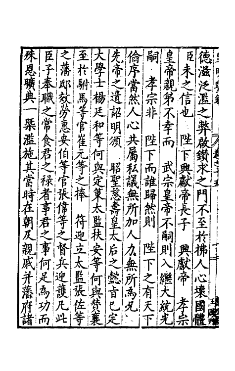 34327-皇明疏钞十二 (明)孙旬辑.pdf_第3页