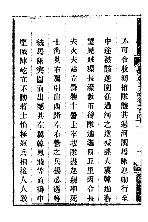 34060-钦定剿平粤匪方略二百四十七 (清)奕欣等撰.pdf_第3页