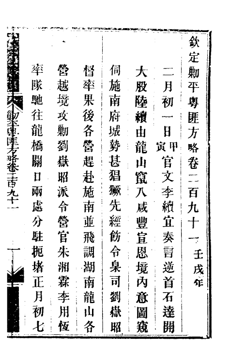 34219-钦定剿平粤匪方略二百十五 (清)奕欣等撰.pdf_第2页