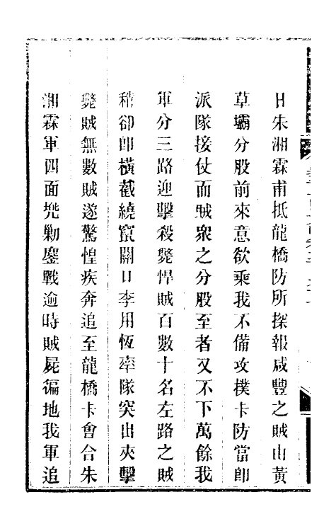 34219-钦定剿平粤匪方略二百十五 (清)奕欣等撰.pdf_第3页