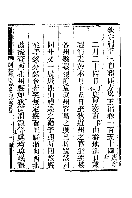 33849-钦定剿平三省邪匪方略一百五 (清)庆桂等撰.pdf_第2页