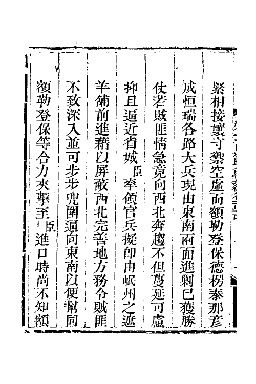 33849-钦定剿平三省邪匪方略一百五 (清)庆桂等撰.pdf_第3页