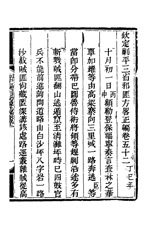 33852-钦定剿平三省邪匪方略四十四 (清)庆桂等撰.pdf_第2页