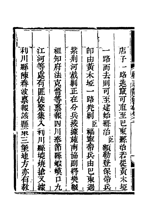 33852-钦定剿平三省邪匪方略四十四 (清)庆桂等撰.pdf_第3页