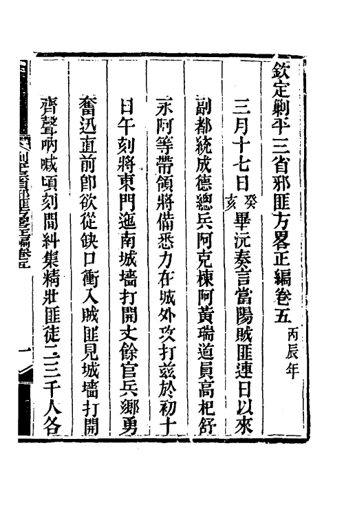 33708-钦定剿平三省邪匪方略八 (清)庆桂等撰.pdf_第2页