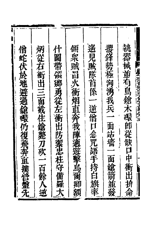 33708-钦定剿平三省邪匪方略八 (清)庆桂等撰.pdf_第3页