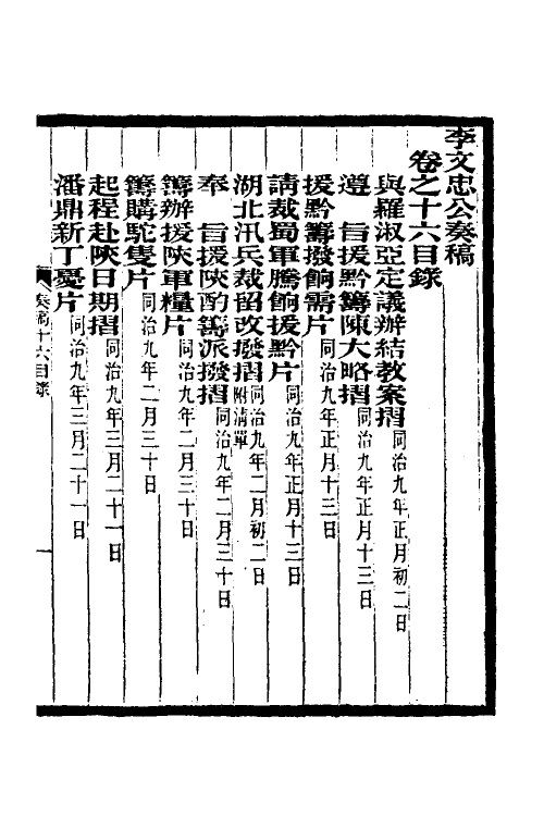 35011-李文忠公奏稿十六 (清)李鸿章撰.pdf_第2页