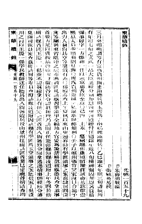 33676-东华续录七十七 (清)朱寿朋撰.pdf_第2页