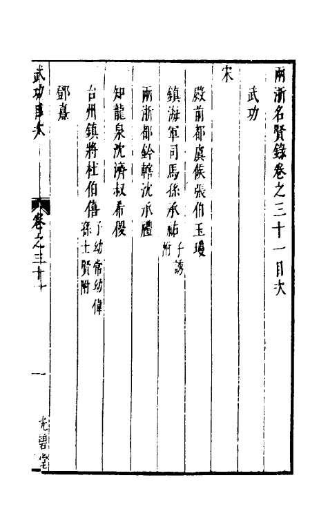 35333-两浙名贤录三十一 (明)徐象梅撰.pdf_第2页