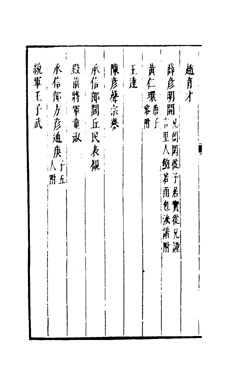 35333-两浙名贤录三十一 (明)徐象梅撰.pdf_第3页