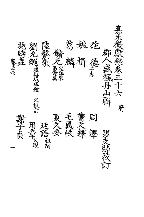 35348-嘉笔禾徾献录十三 (清)盛枫撰.pdf_第2页