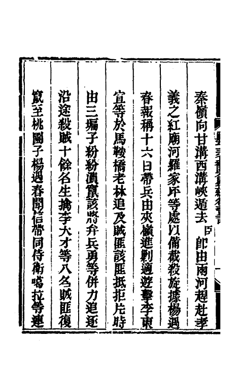 33711-钦定剿平三省邪匪方略一百九十四 (清)庆桂等撰.pdf_第3页