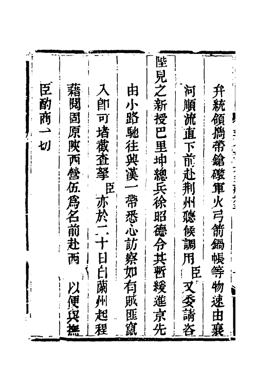 33704-钦定剿平三省邪匪方略七 (清)庆桂等撰.pdf_第3页