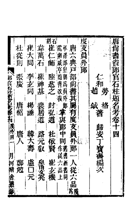 35447-唐尚书省郎石柱题名考十三 劳格 (清)赵钺撰.pdf_第2页