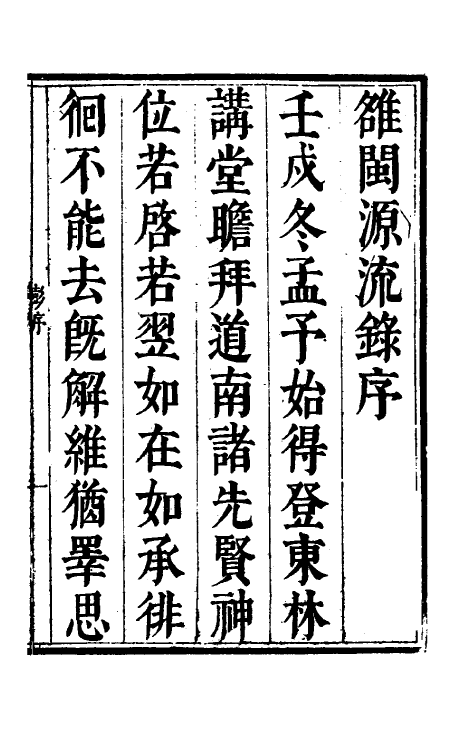 35244-[虫隹]闽源流录一 (清)张夏撰.pdf_第2页