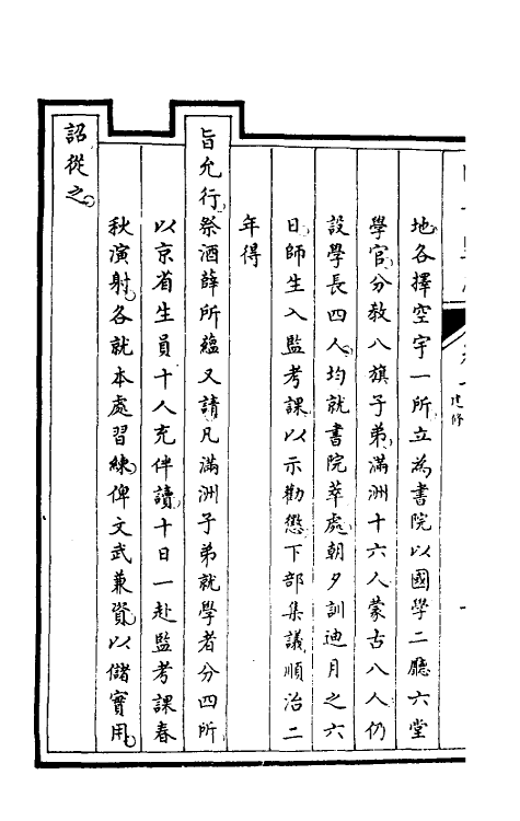 35502-国子监志六 (清)文尘等撰.pdf_第3页