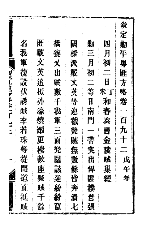 33971-钦定剿平粤匪方略一百五十三 (清)奕欣等撰.pdf_第2页