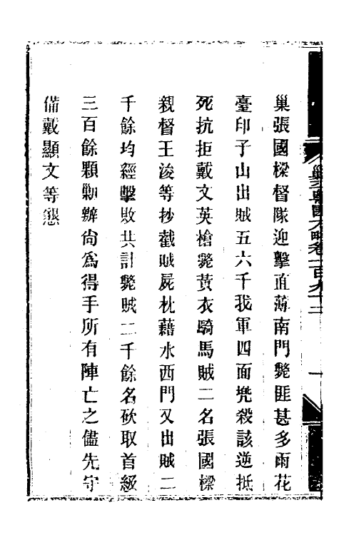 33971-钦定剿平粤匪方略一百五十三 (清)奕欣等撰.pdf_第3页