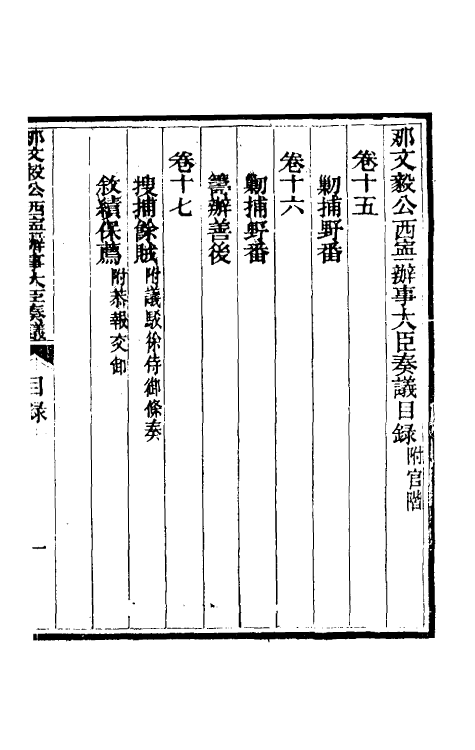 34765-那文毅公奏议十五 (清)那彦成撰.pdf_第2页