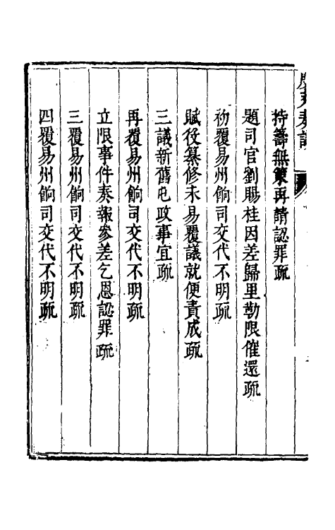 34652-度支奏议十六 (明)毕自严撰.pdf_第2页