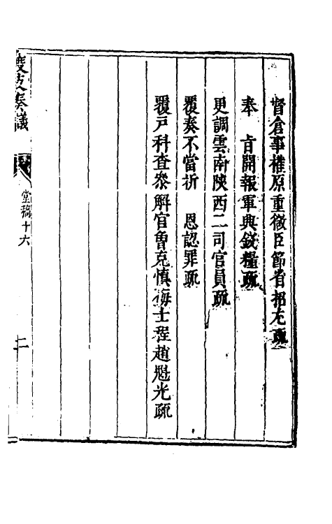 34652-度支奏议十六 (明)毕自严撰.pdf_第3页