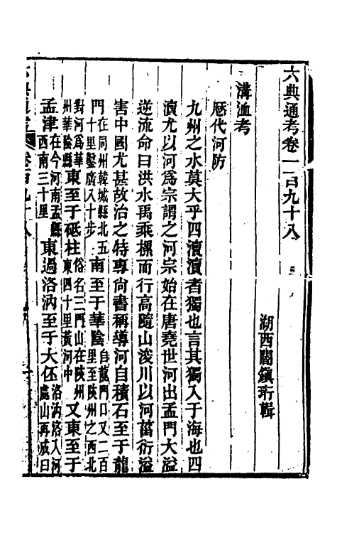 35666-六典通考一百 (清)阎镇珩撰.pdf_第2页