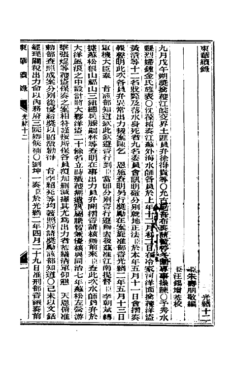 33598-东华续录六 (清)朱寿朋撰.pdf_第2页