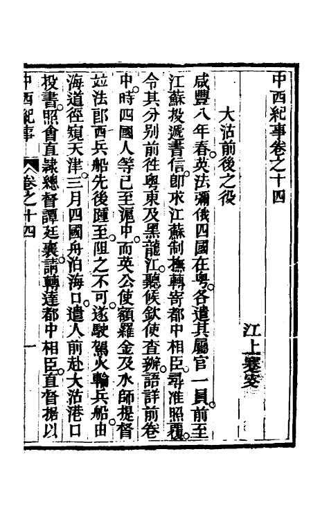 33928-中西纪事七 夏燮(江上蹇叟)撰.pdf_第2页