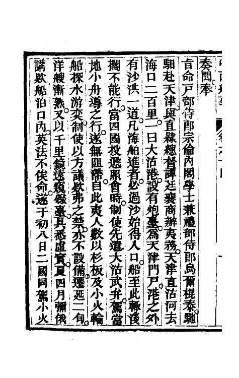 33928-中西纪事七 夏燮(江上蹇叟)撰.pdf_第3页