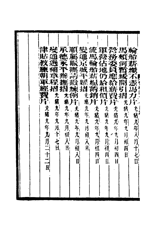 34973-李文忠公奏稿四十六 (清)李鸿章撰.pdf_第3页