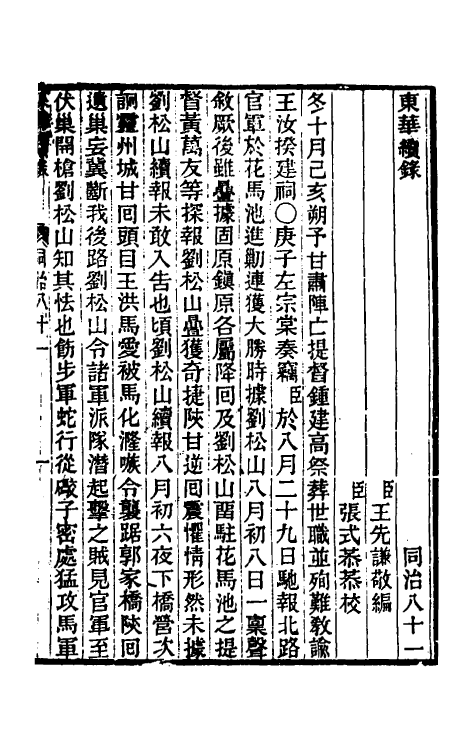 33501-东华续录二百七十七 王先谦撰.pdf_第2页