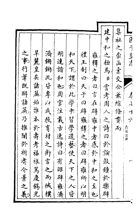 35505-国子监志三十九 (清)文尘等撰.pdf_第3页