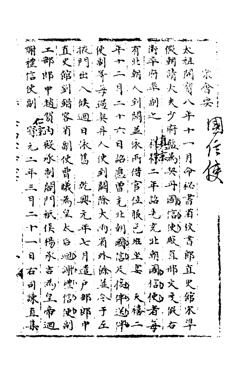 35989-宋会要一百 (清)杨晨撰.pdf_第2页