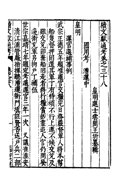 35771-续文献通考二十七 (明)王圻撰.pdf_第2页