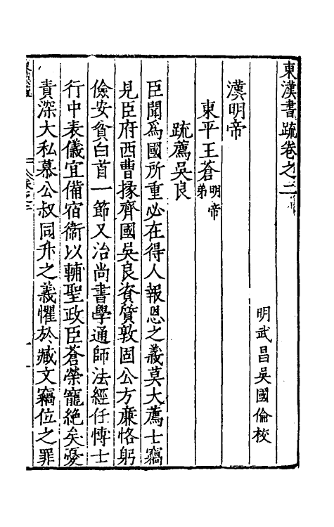 34254-秦汉书疏十 (明)吴国伦校.pdf_第2页